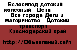 Велосипед детский 3_колесный › Цена ­ 2 500 - Все города Дети и материнство » Детский транспорт   . Краснодарский край